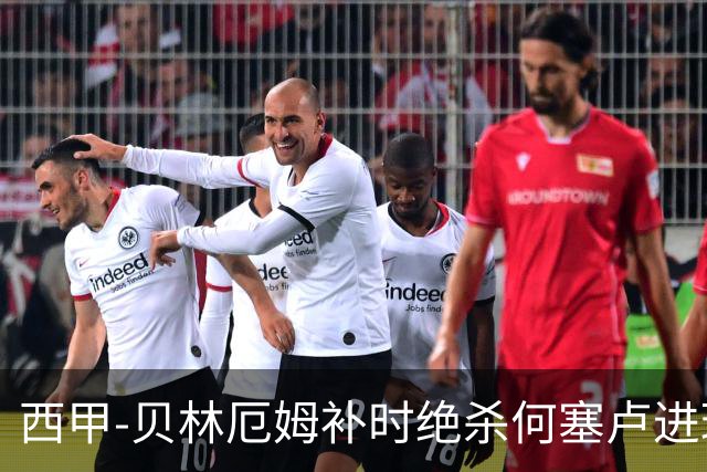 西甲-贝林厄姆补时绝杀何塞卢进球 皇马2-1赫塔菲