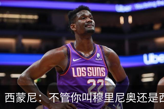 西蒙尼：不管你叫穆里尼奥还是西蒙尼，都不能越过尊重的底线
