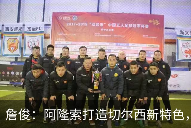 詹俊：阿隆索打造切尔西新特色，闪电战和内托踢逆足右翼卫