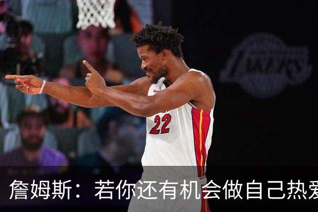 詹姆斯：若你还有机会做自己热爱的事情，何必说自己该结束了