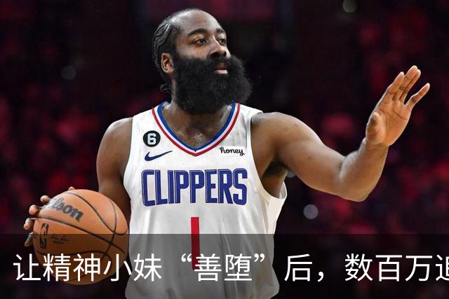 让精神小妹“善堕”后，数百万追更网友却集体破防了