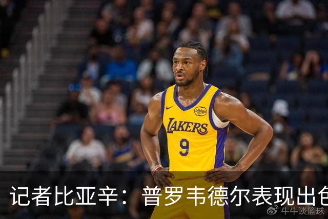 记者比亚辛：普罗韦德尔表现出色，德比应该继续首发
