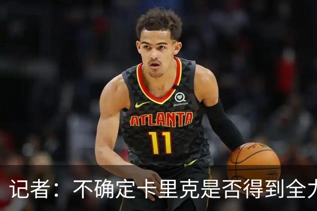 记者：不确定卡里克是否得到全力支持，曼联正在做尽职调查