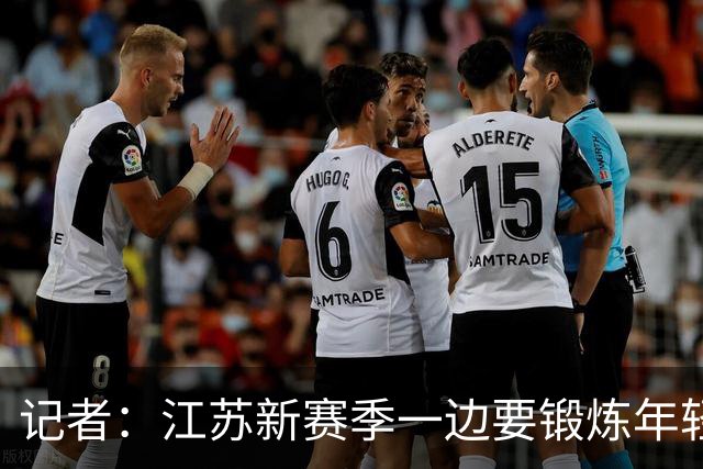 记者：江苏新赛季一边要锻炼年轻队员 一边还要全力冲击季后赛