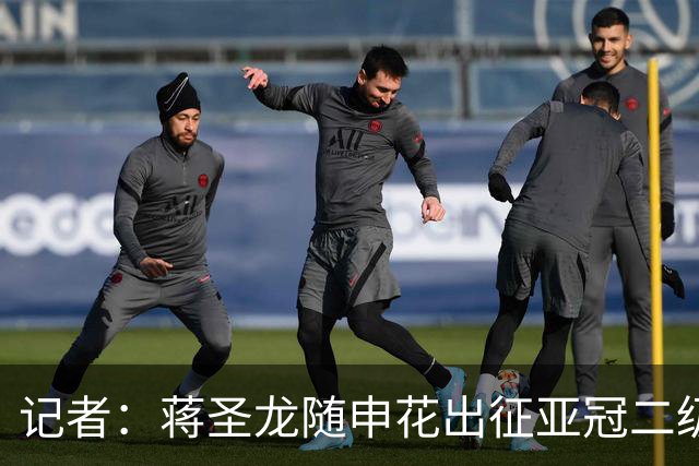 记者：蒋圣龙随申花出征亚冠二级联赛，接下来极有可能迎来复出