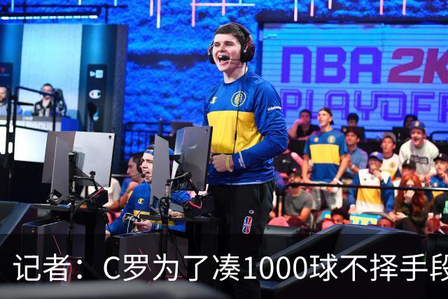 记者：C罗为了凑1000球不择手段！他不在乎自己晚节不保！