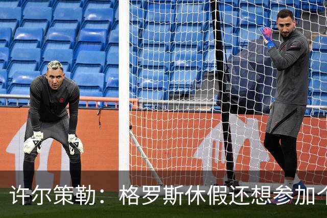 许尔策勒：格罗斯休假还想参加个跑步比赛，我得劝他休息几天