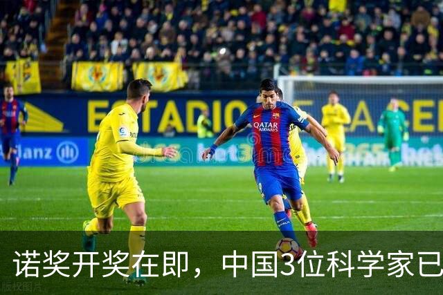 诺奖开奖在即，中国3位科学家已悄悄坐到候选席！奖金今年涨了