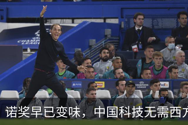 诺奖早已变味，中国科技无需西方盖章