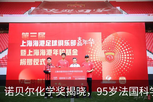 诺贝尔化学奖揭晓，95岁法国科学家和75岁日本科学家分享，前者25年曾与诺奖“擦肩而过”
