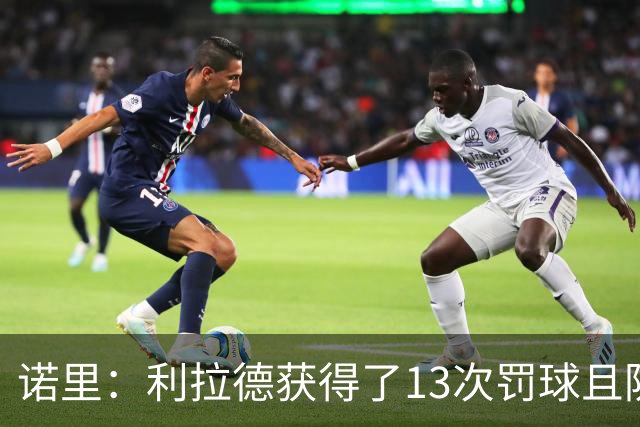 诺里：利拉德获得了13次罚球且防守端很拼 他还是以前那个利拉德