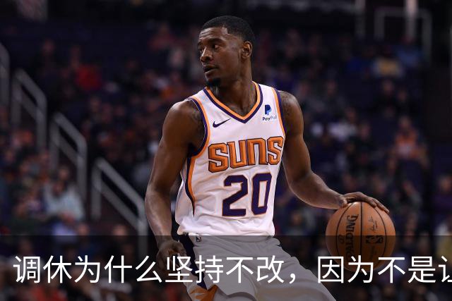 调休为什么坚持不改，因为不是让你休息的！那干嘛用？