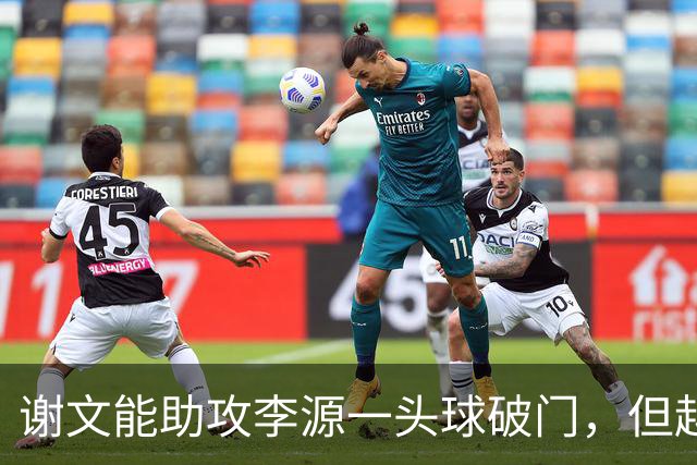 谢文能助攻李源一头球破门，但越位在先进球无效