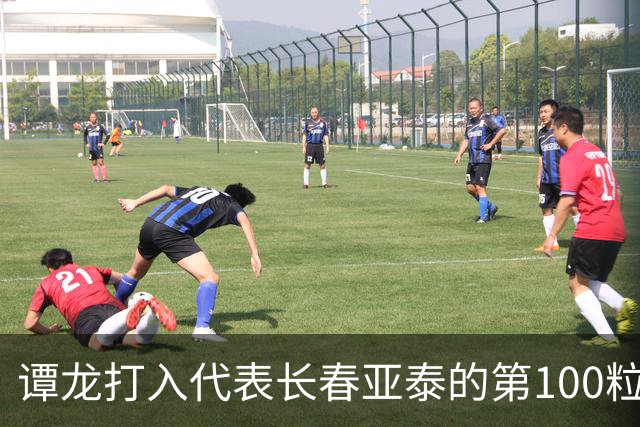 谭龙打入代表长春亚泰的第100粒进球