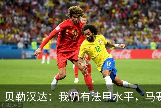 贝勒汉达：我仍有法甲水平，马赛10号位缺人