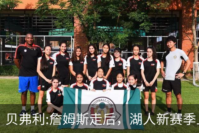 贝弗利:詹姆斯走后，湖人新赛季上限附加赛，东契奇带队能力存疑