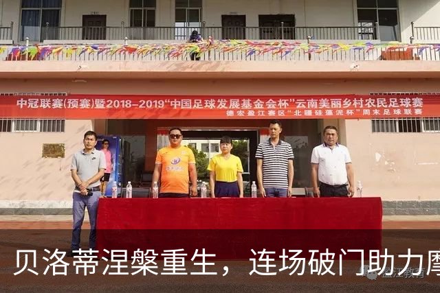 贝洛蒂涅槃重生，连场破门助力摩德纳冲榜
