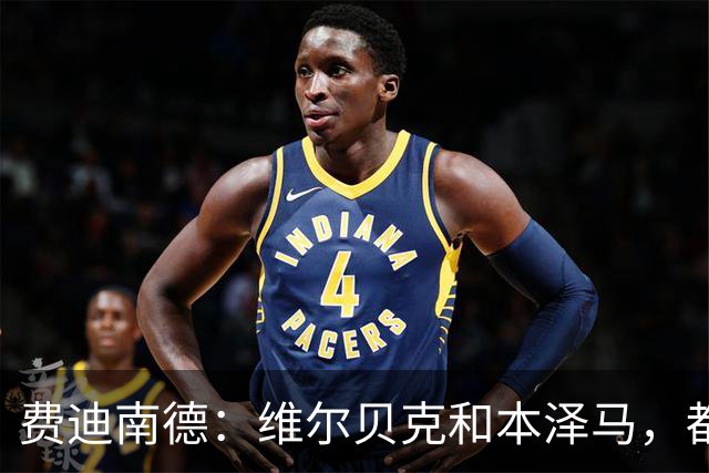 费迪南德：维尔贝克和本泽马，都能为曼联现有锋线带来巨大价值