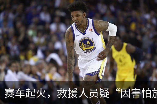 赛车起火，救援人员疑“因害怕放下灭火器”，对手冲入火海救人……体育IP不能只做好“面子”