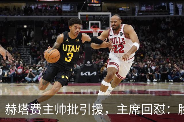 赫塔费主帅批引援，主席回怼：脸皮如水泥，不爽就走