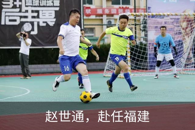 赵世通，赴任福建