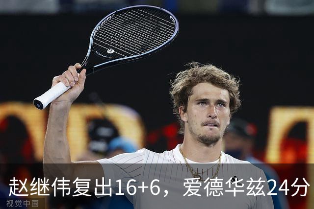 赵继伟复出16+6，爱德华兹24分，CBA辽篮107-91击败宁波男篮！