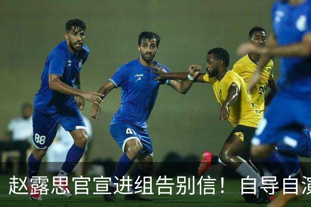 赵露思官宣进组告别信！自导自演自己买IP！男主是他