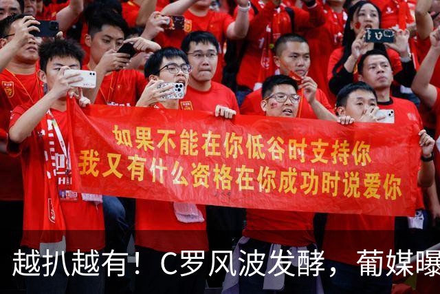 越扒越有！C罗风波发酵，葡媒曝猛料，不止要求主帅认错这么简单