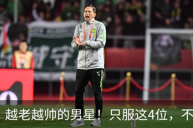 越老越帅的男星！只服这4位，不整容，不油腻，连褶子都魅力十足