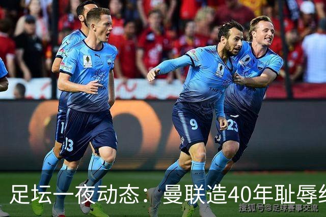 足坛一夜动态：曼联造40年耻辱纪录，AC米兰破魔咒，皇马4-1塞维