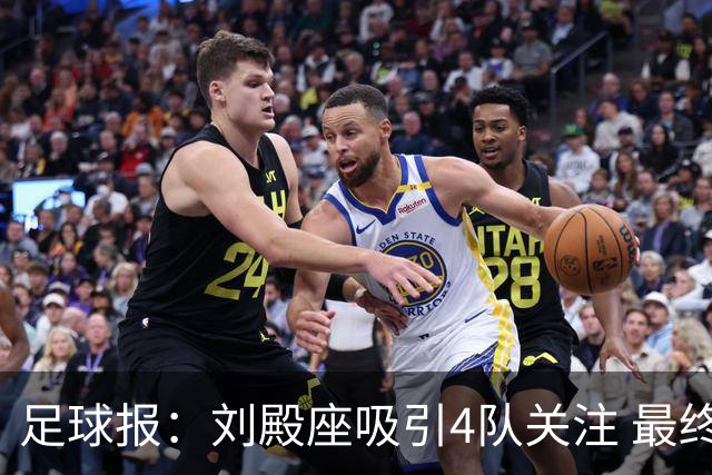 足球报：刘殿座吸引4队关注 最终选择蓉城