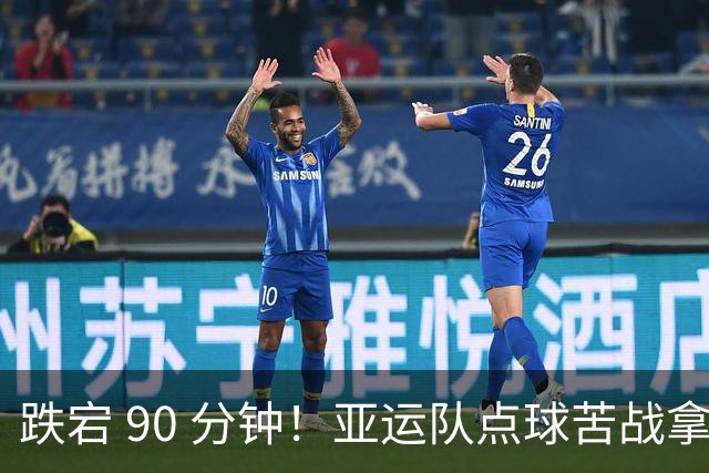 跌宕 90 分钟！亚运队点球苦战拿下铜牌，门神两度救主