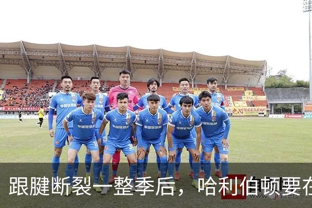 跟腱断裂一整季后，哈利伯顿要在大学球馆回来了