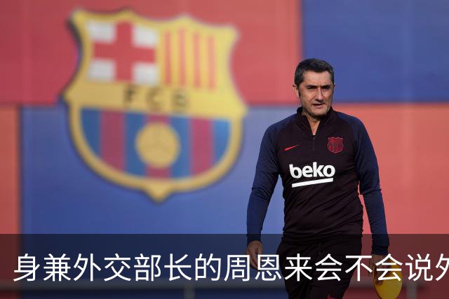 身兼外交部长的周恩来会不会说外语，水平如何？珍贵历史镜头给你答案