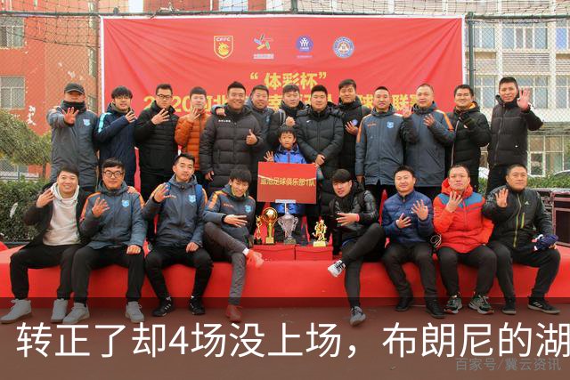 转正了却4场没上场，布朗尼的湖人位置引球迷群嘲