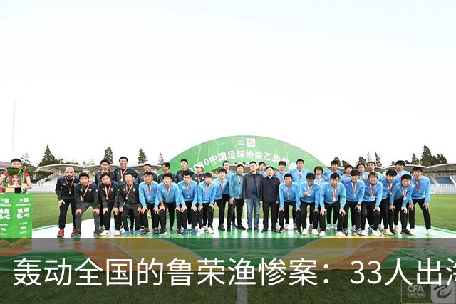 轰动全国的鲁荣渔惨案：33人出海11人返航，活下来的全是杀人凶手