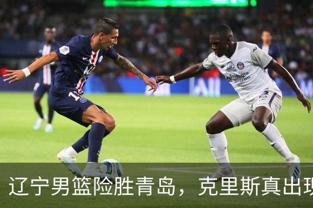 辽宁男篮险胜青岛，克里斯真出现了大问题，换不换他，成了最大难题