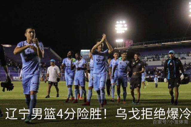 辽宁男篮4分险胜！乌戈拒绝爆冷，克里斯9分，库珀22分11助攻