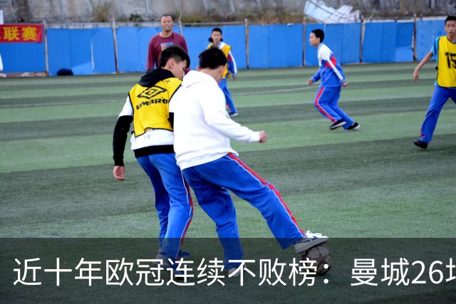 近十年欧冠连续不败榜：曼城26场居首，巴黎当前13场暂列第五
