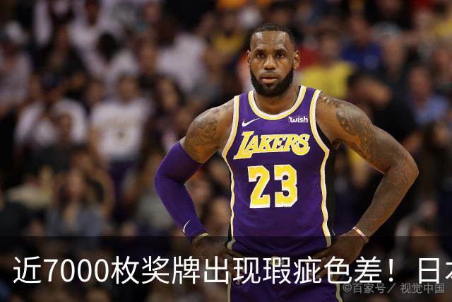 近7000枚奖牌出现瑕疵色差！日本亚运会质检环节形同虚设？