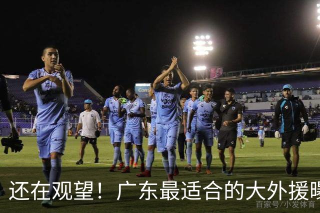 还在观望！广东最适合的大外援曝光，亚帅瞄准“加强版梅克”？