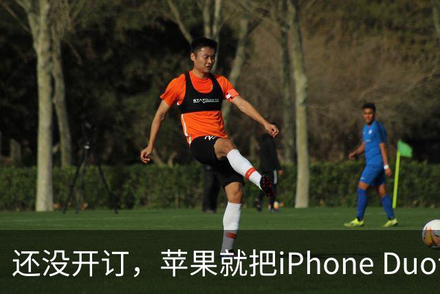 还没开订，苹果就把iPhone Duo订单加了30%
