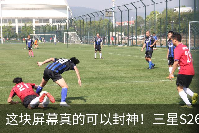 这块屏幕真的可以封神！三星S26 Ultra上手，什么叫“屏幕天花板”