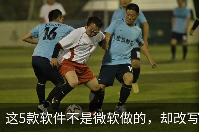 这5款软件不是微软做的，却改写了Windows的用法