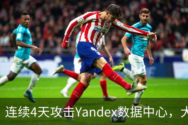 连续4天攻击Yandex数据中心，大量亲俄账号消失 ，特朗普又要急
