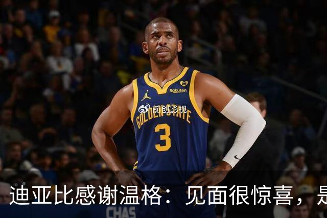 迪亚比感谢温格：见面很惊喜，是您给我在最高水平踢球的机会