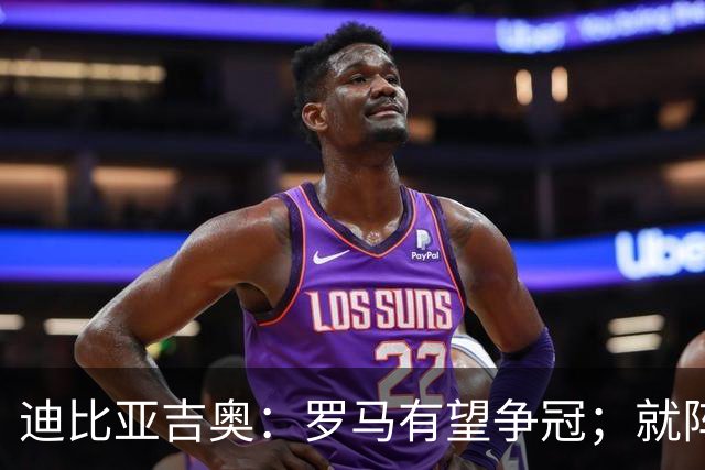 迪比亚吉奥：罗马有望争冠；就阵容实力而言国米在意大利最强