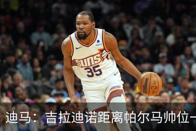 迪马：吉拉迪诺距离帕尔马帅位一步之遥，谈判正在积极推进中