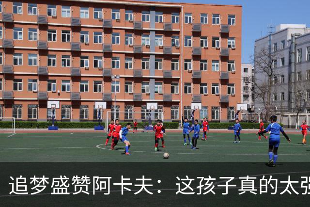 追梦盛赞阿卡夫：这孩子真的太强了 他将是最佳新秀的热门人选