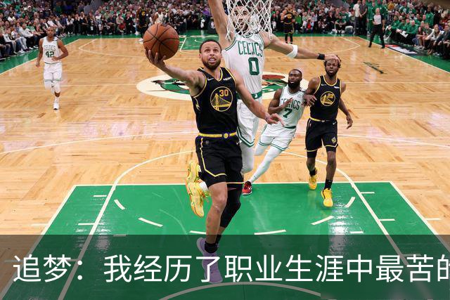 追梦：我经历了职业生涯中最苦的一次训练 沃格尔让我们满场滑步